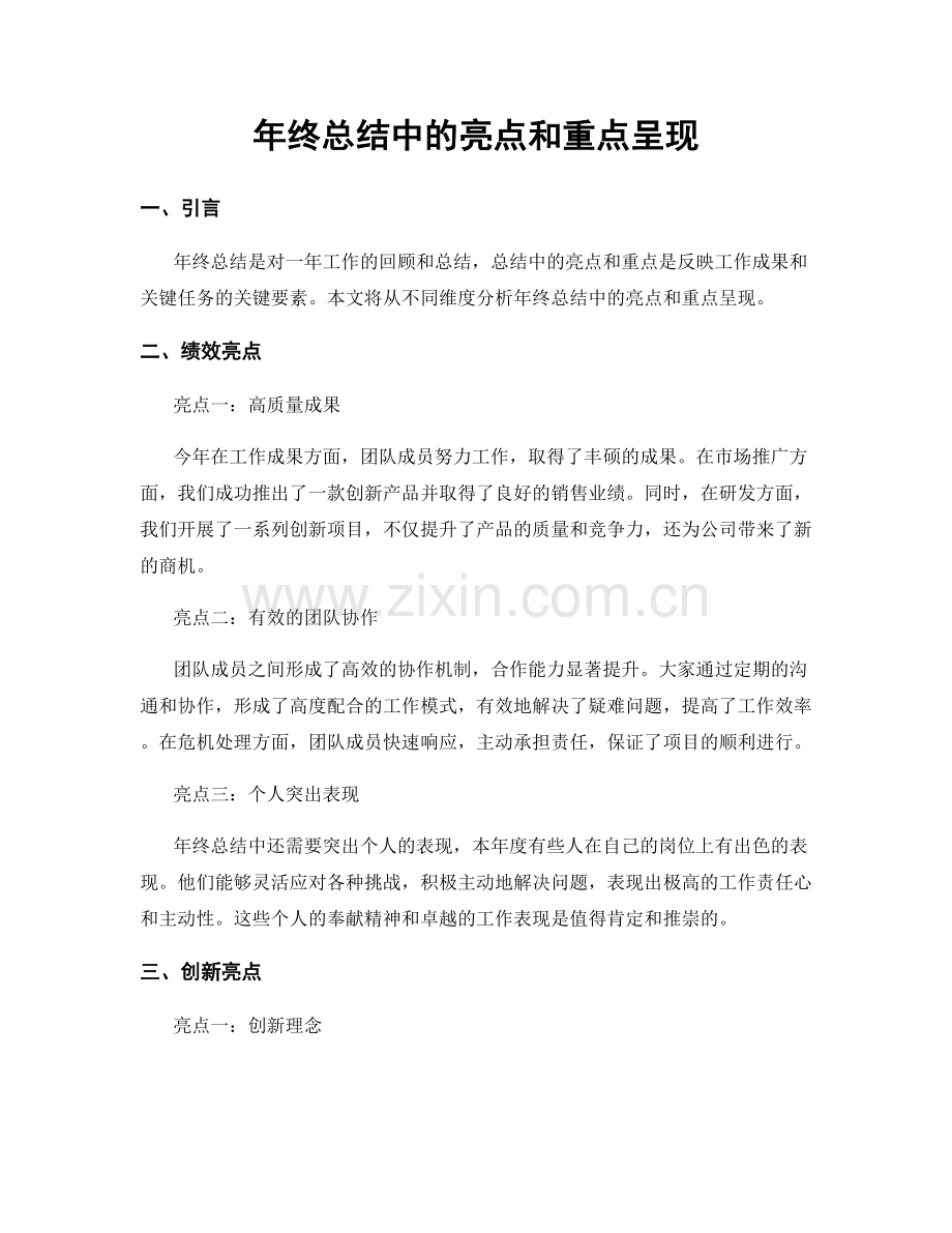 年终总结中的亮点和重点呈现.docx_第1页