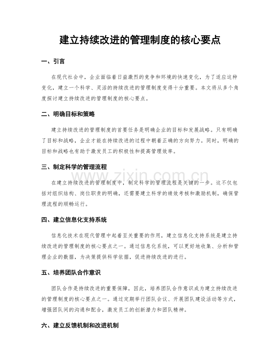 建立持续改进的管理制度的核心要点.docx_第1页