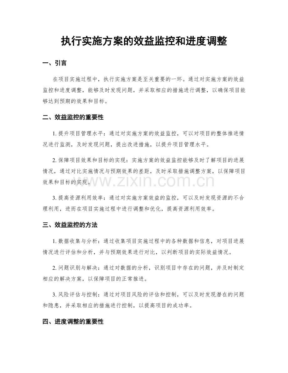 执行实施方案的效益监控和进度调整.docx_第1页