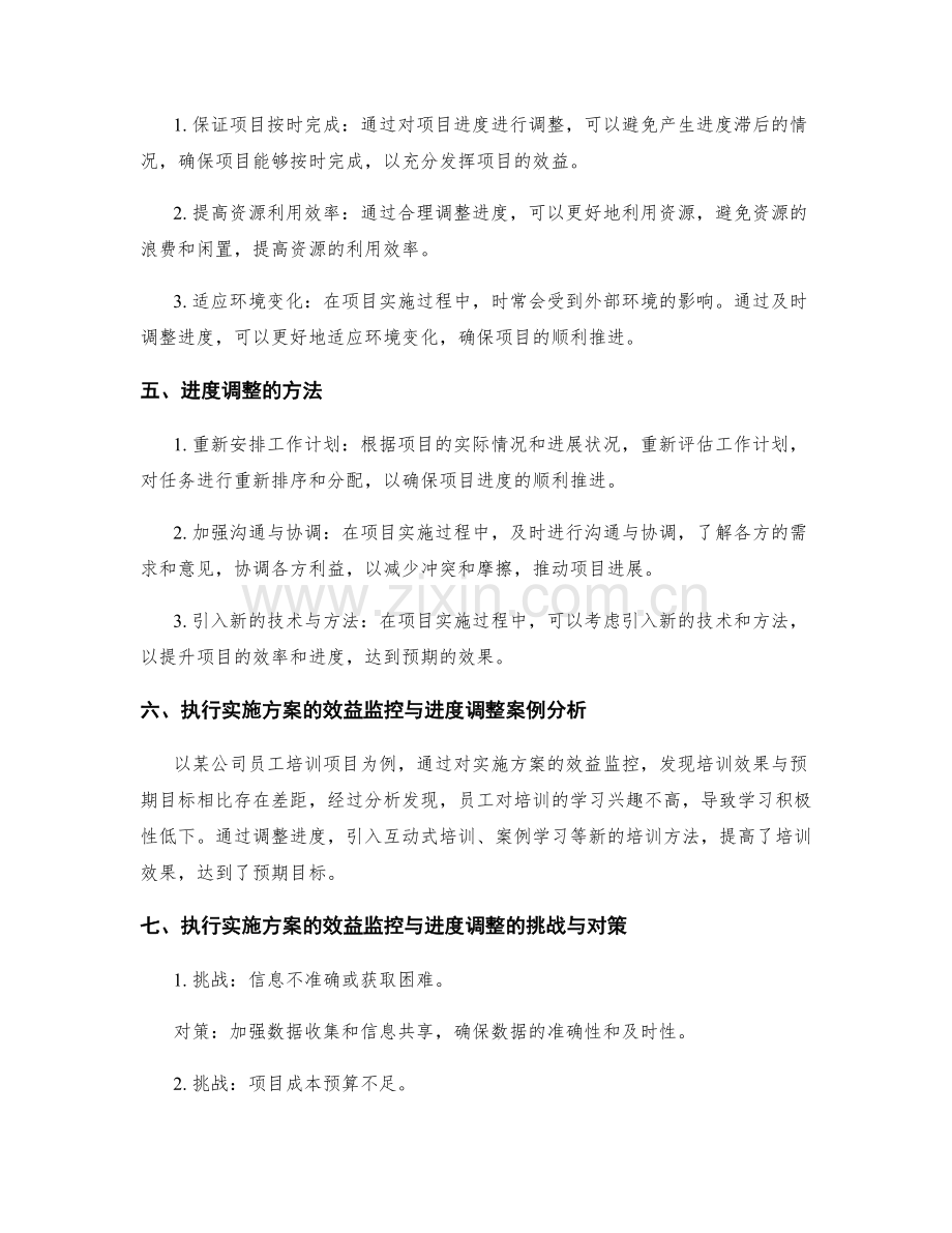 执行实施方案的效益监控和进度调整.docx_第2页