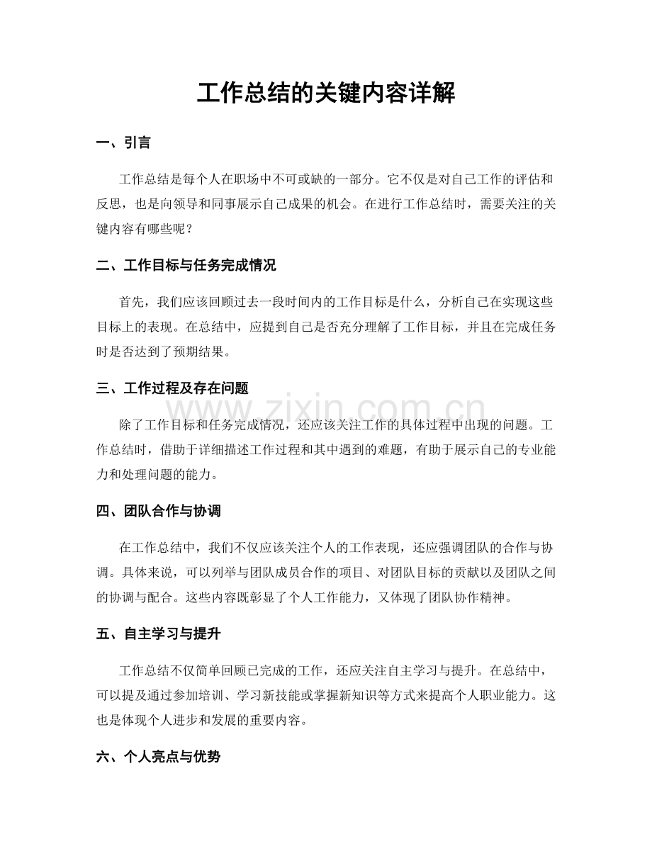 工作总结的关键内容详解.docx_第1页