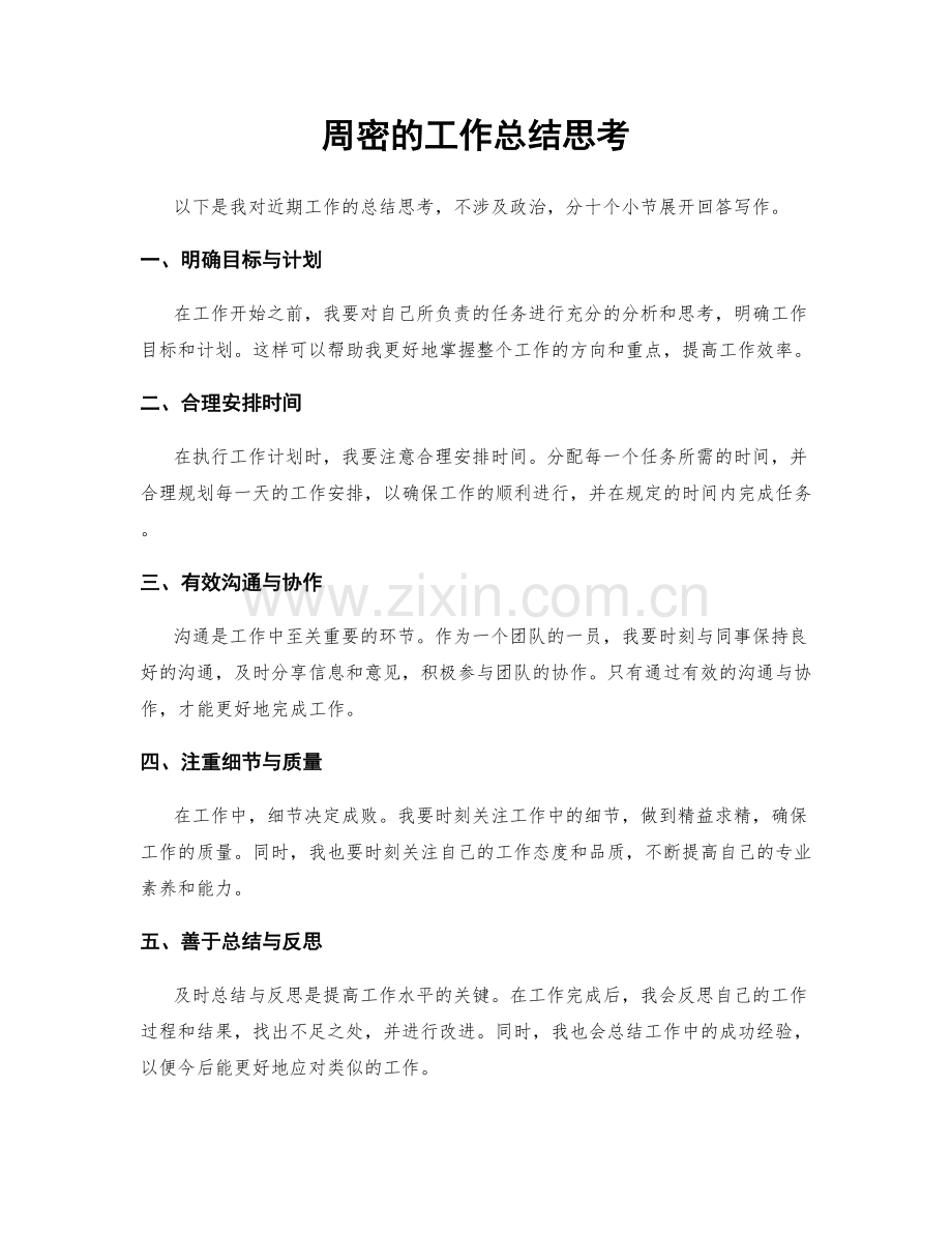 周密的工作总结思考.docx_第1页