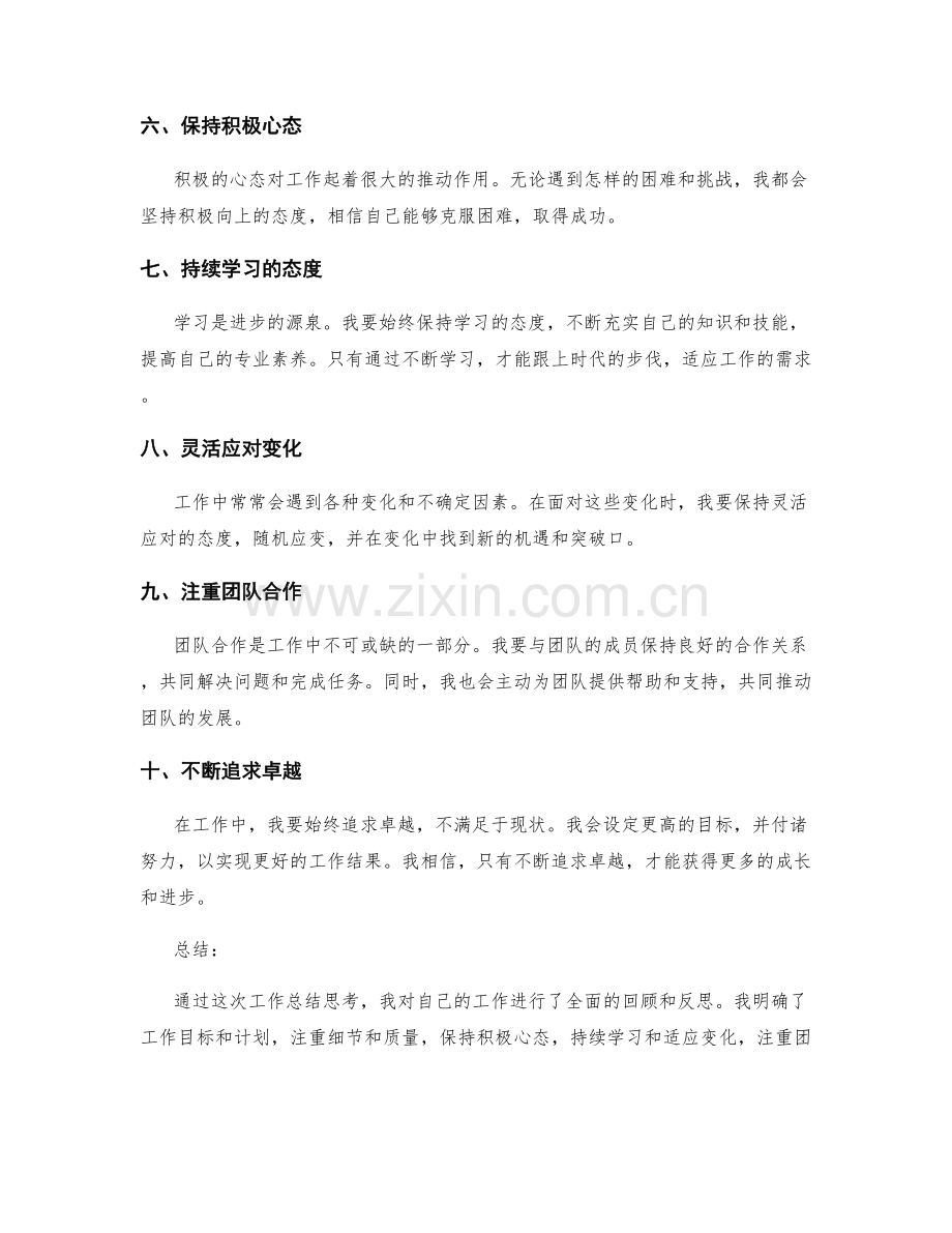 周密的工作总结思考.docx_第2页