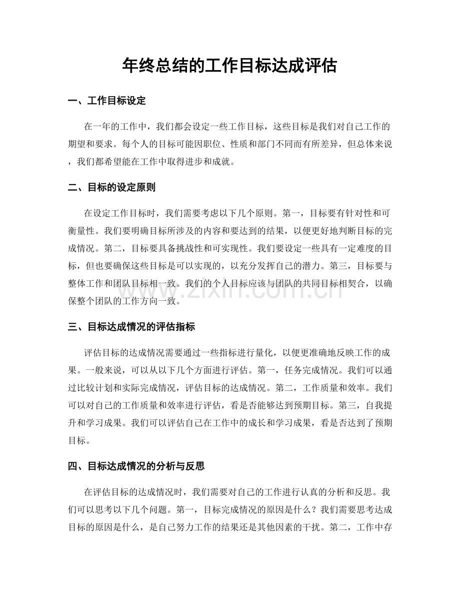 年终总结的工作目标达成评估.docx_第1页