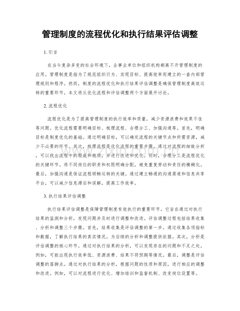 管理制度的流程优化和执行结果评估调整.docx_第1页