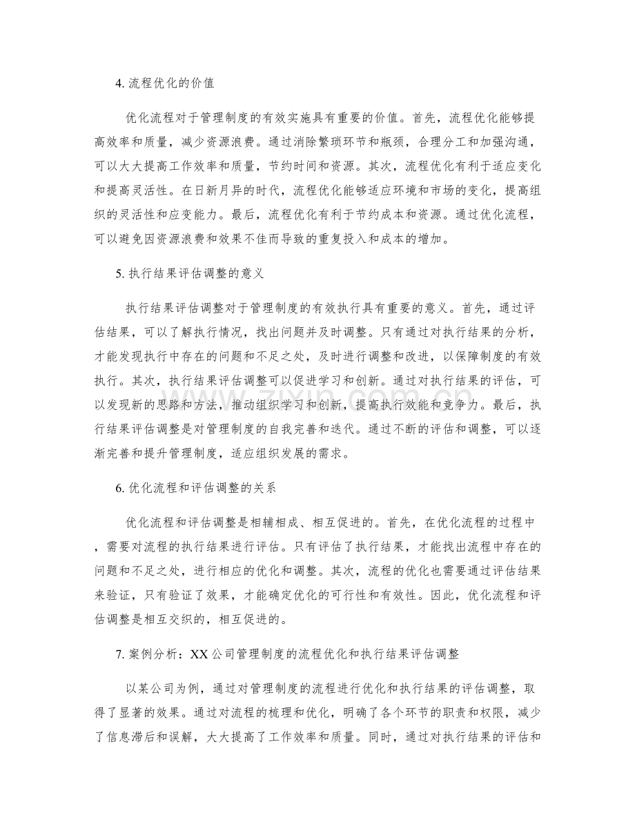 管理制度的流程优化和执行结果评估调整.docx_第2页