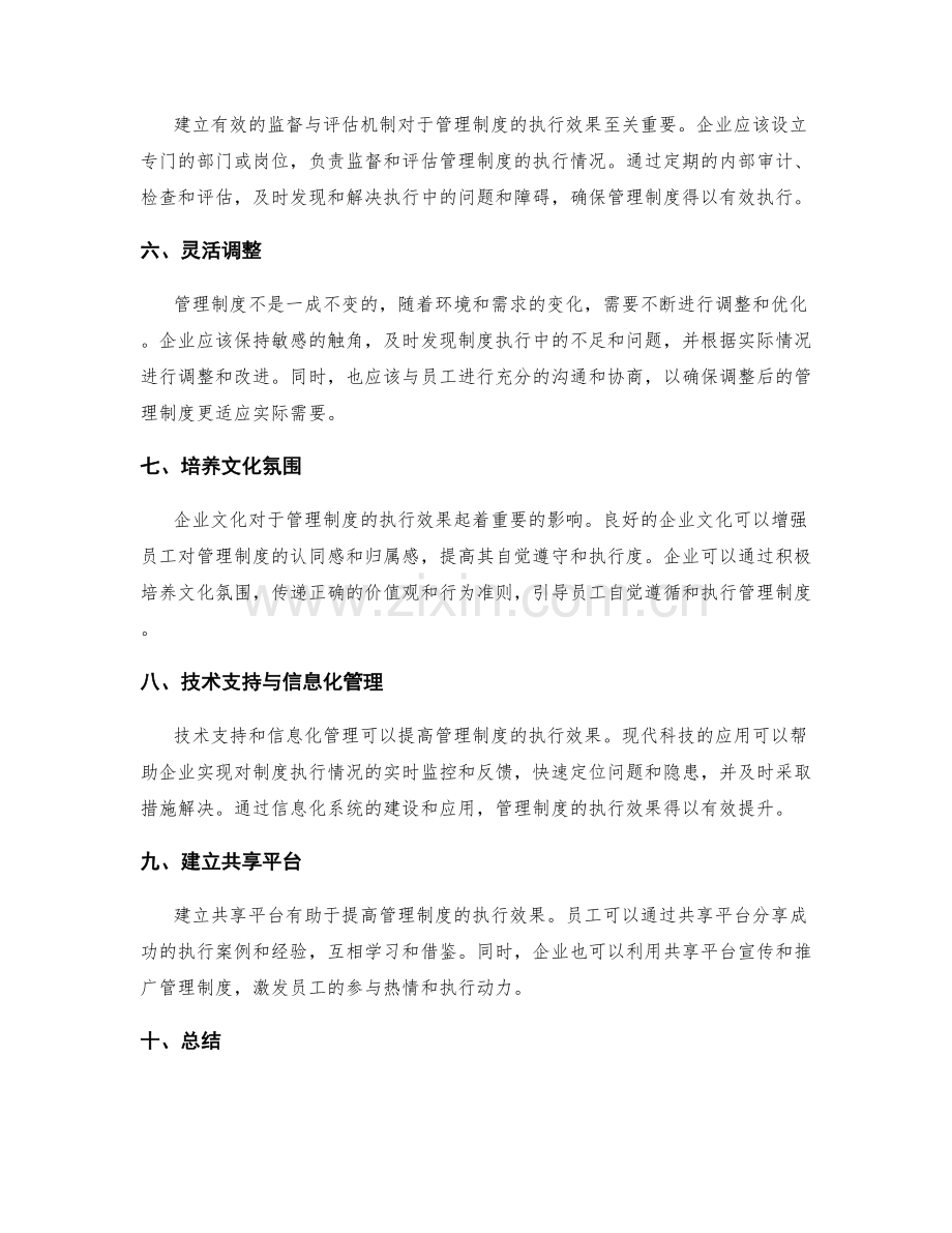 管理制度的执行效果与调整方法.docx_第2页