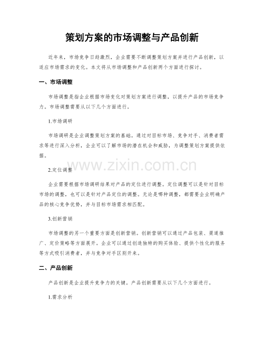 策划方案的市场调整与产品创新.docx_第1页