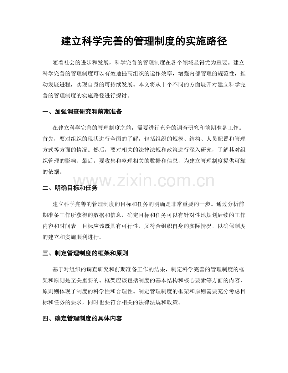 建立科学完善的管理制度的实施路径.docx_第1页