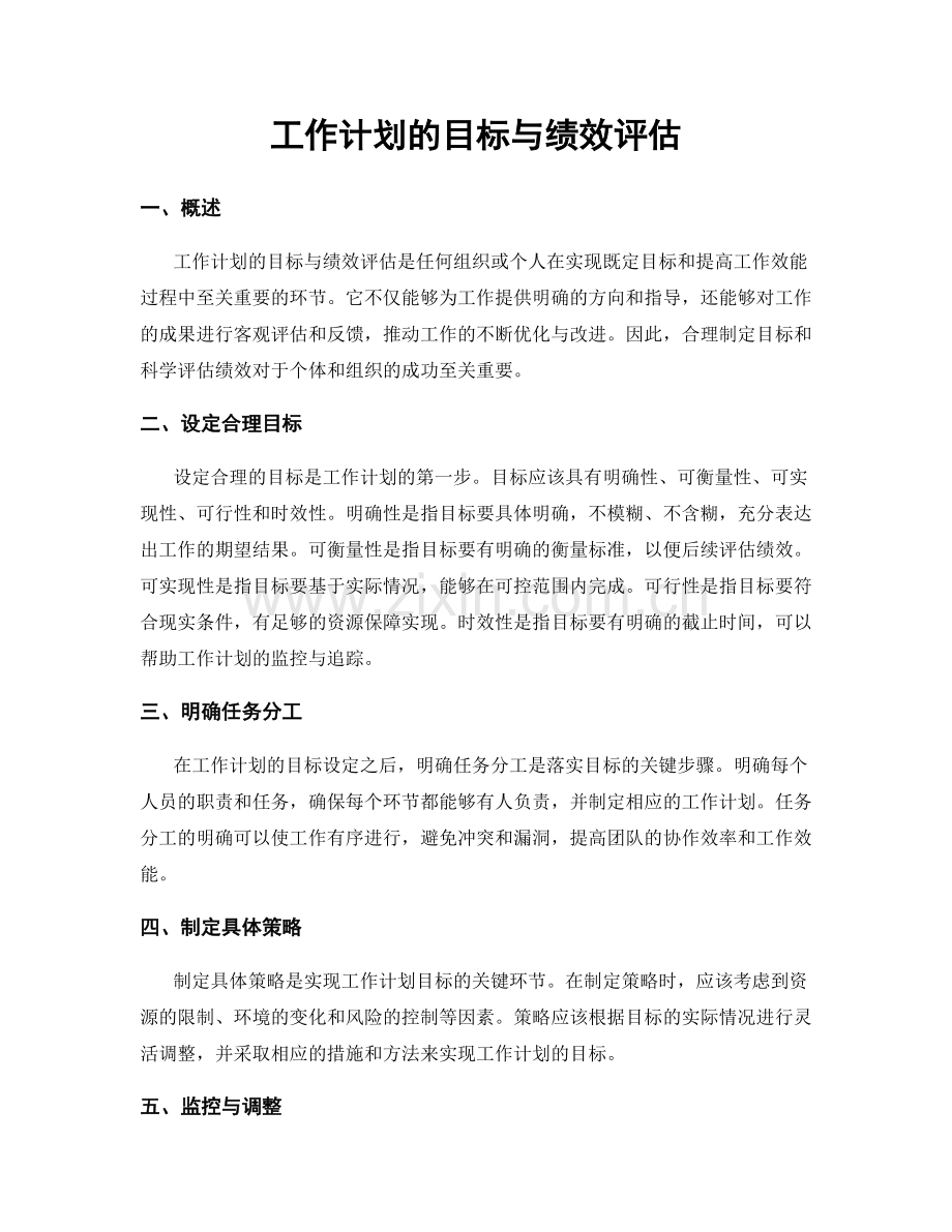 工作计划的目标与绩效评估.docx_第1页