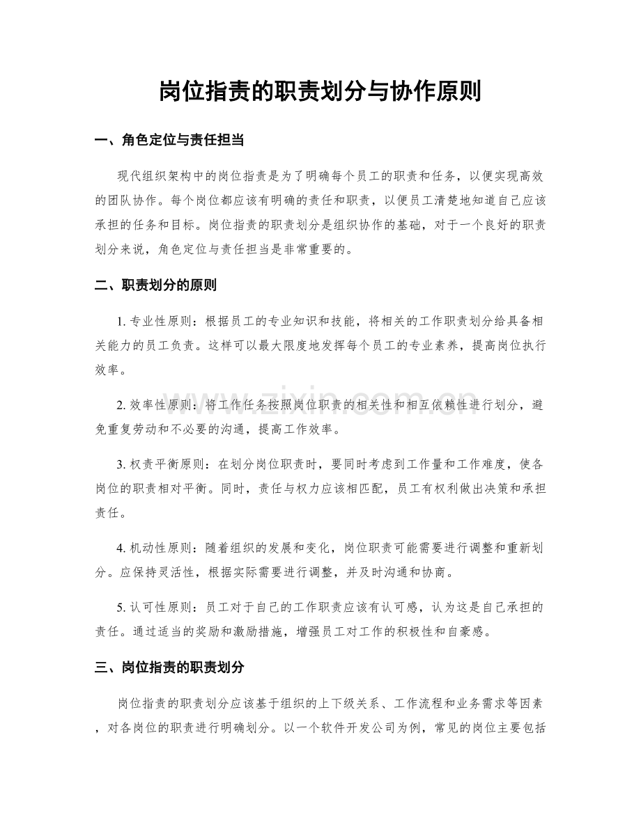 岗位职责的职责划分与协作原则.docx_第1页