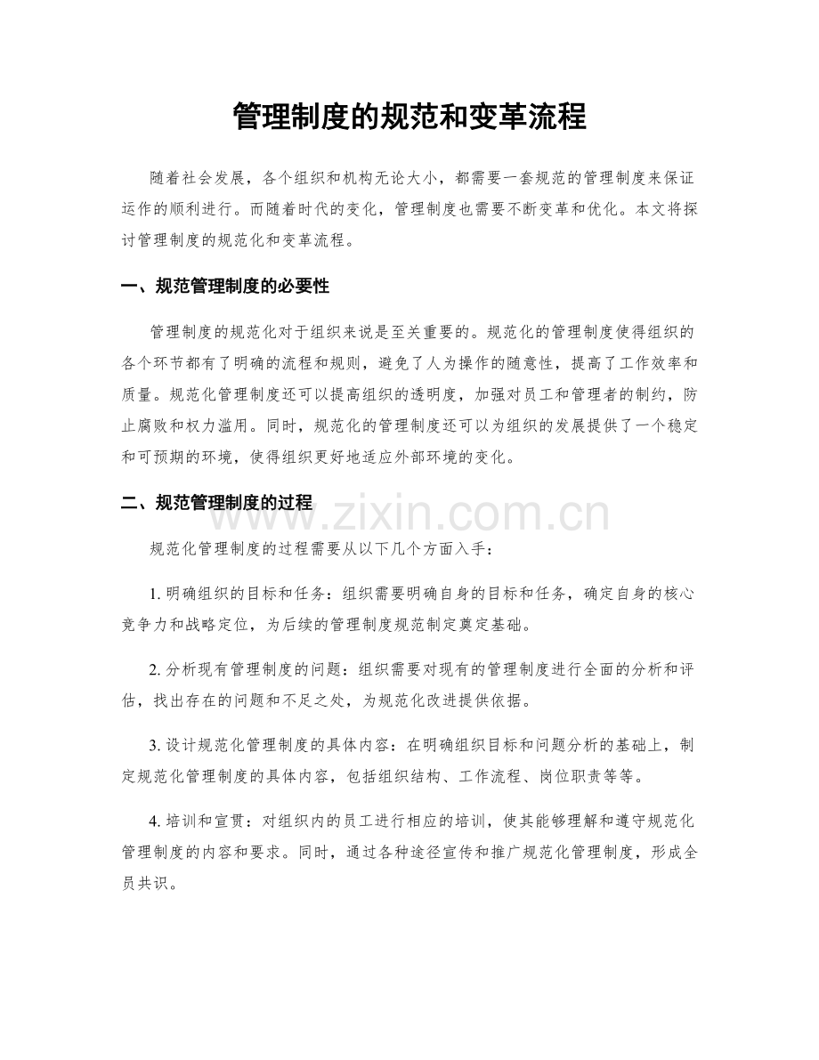 管理制度的规范和变革流程.docx_第1页