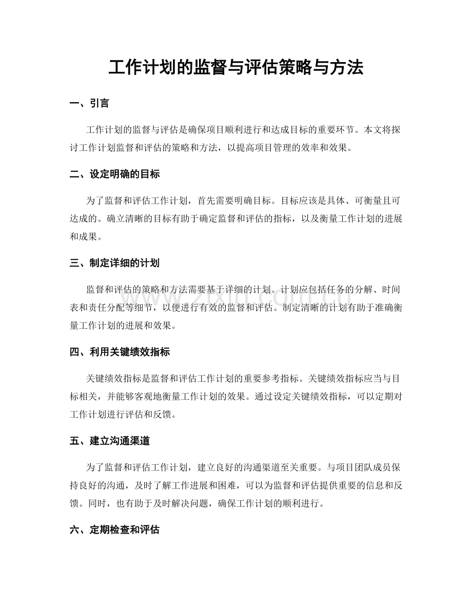 工作计划的监督与评估策略与方法.docx_第1页