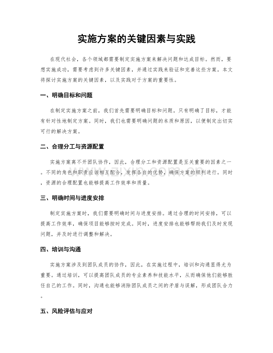 实施方案的关键因素与实践.docx_第1页