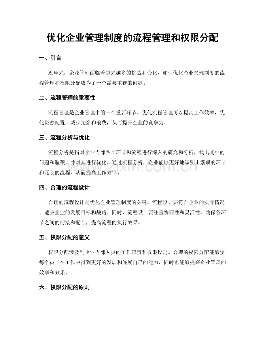 优化企业管理制度的流程管理和权限分配.docx_第1页