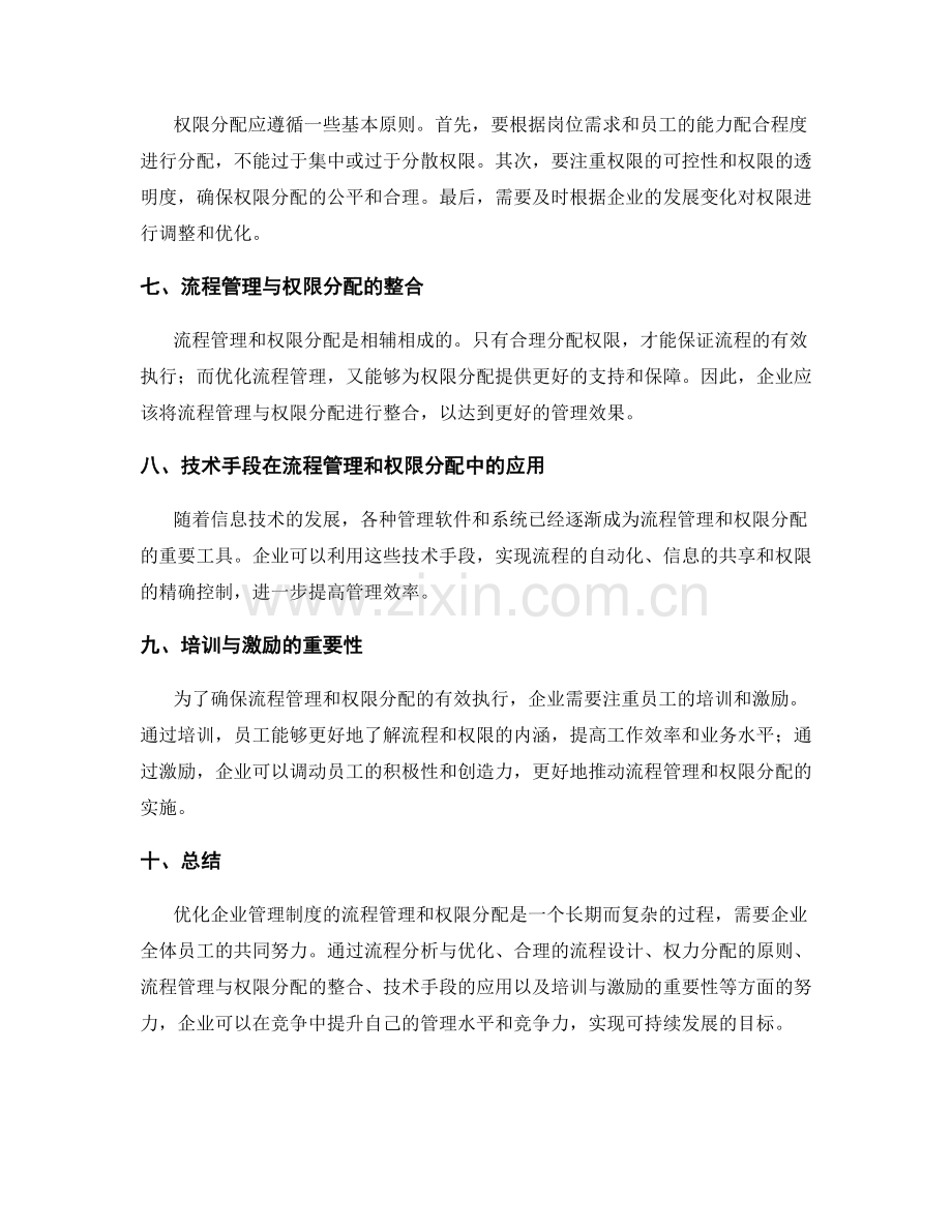 优化企业管理制度的流程管理和权限分配.docx_第2页