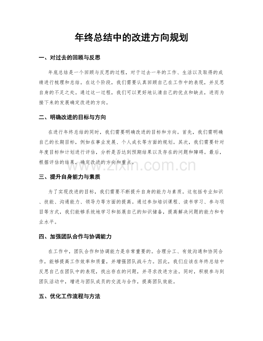 年终总结中的改进方向规划.docx_第1页