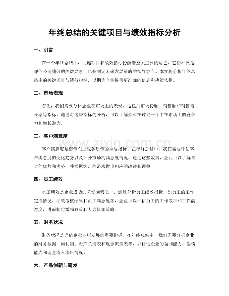 年终总结的关键项目与绩效指标分析.docx_第1页