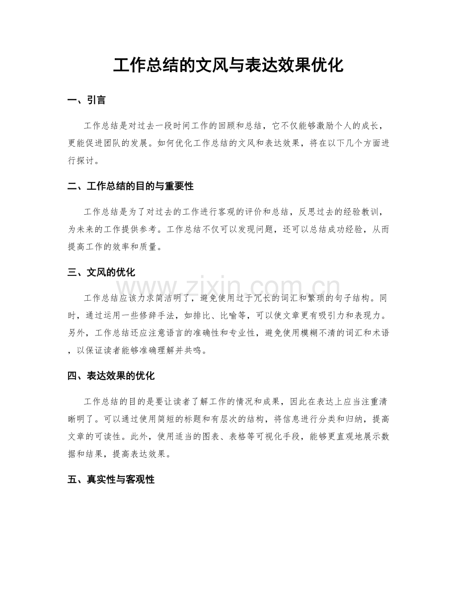 工作总结的文风与表达效果优化.docx_第1页