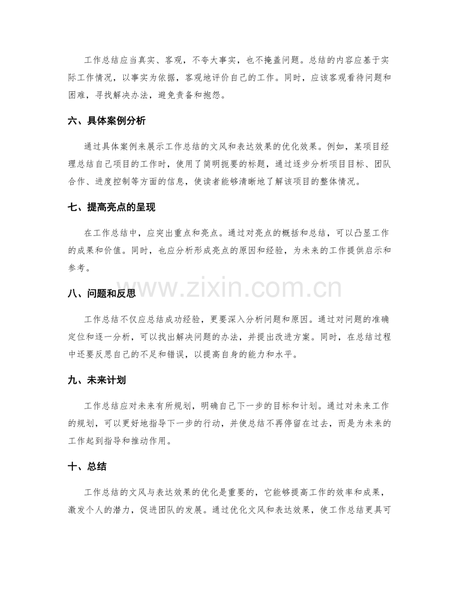 工作总结的文风与表达效果优化.docx_第2页