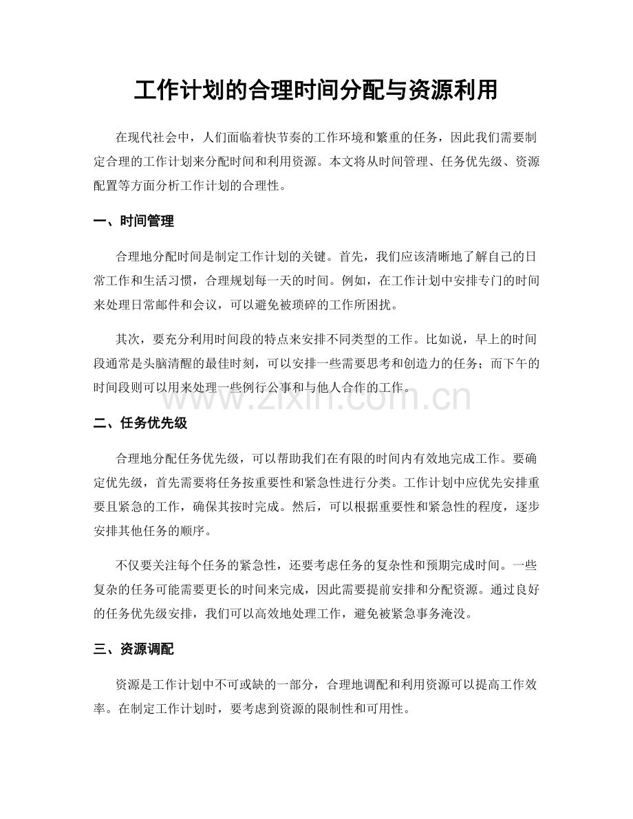 工作计划的合理时间分配与资源利用.docx_第1页