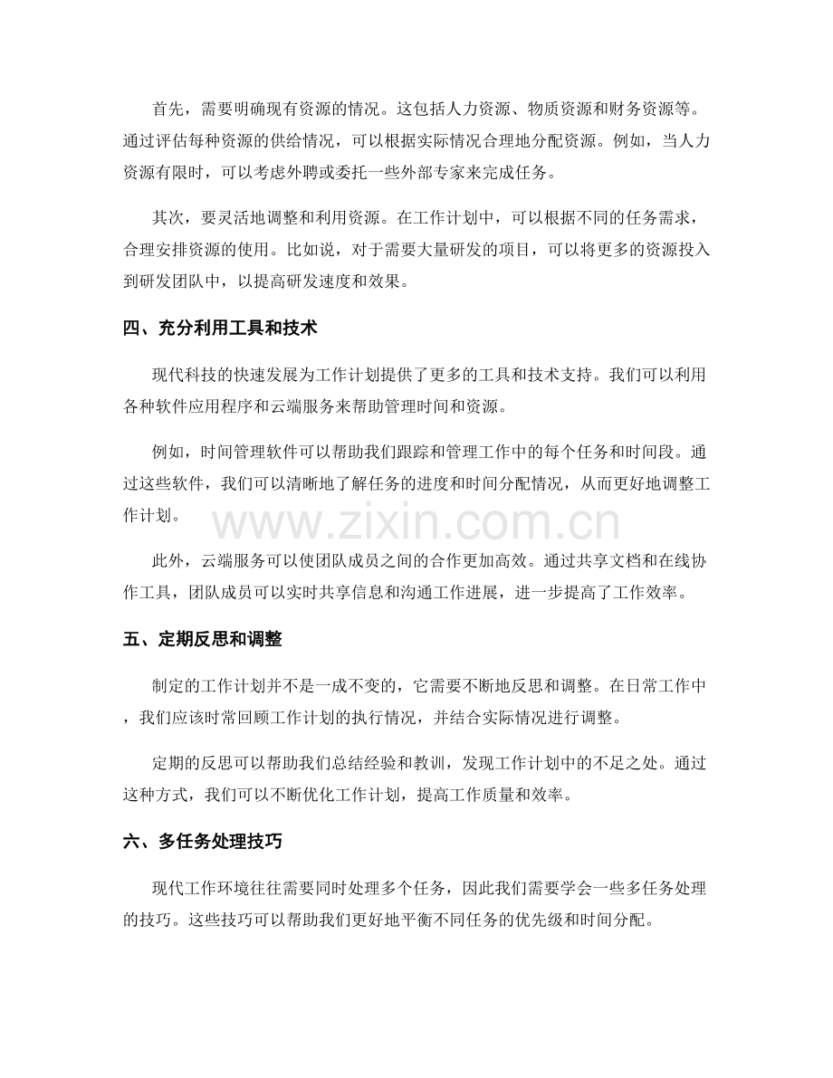 工作计划的合理时间分配与资源利用.docx_第2页