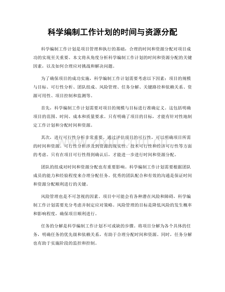 科学编制工作计划的时间与资源分配.docx_第1页