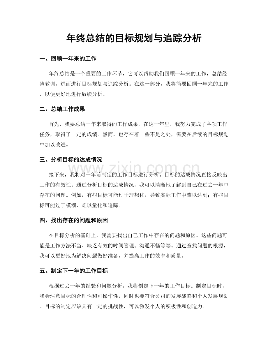 年终总结的目标规划与追踪分析.docx_第1页