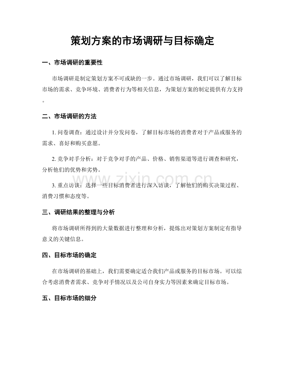 策划方案的市场调研与目标确定.docx_第1页