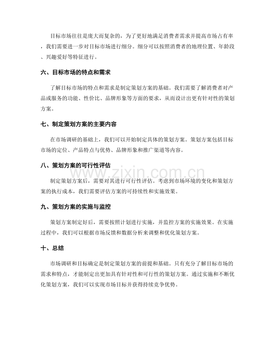 策划方案的市场调研与目标确定.docx_第2页