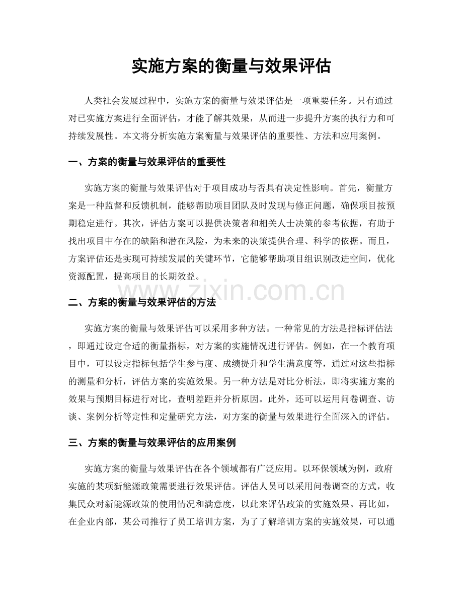 实施方案的衡量与效果评估.docx_第1页