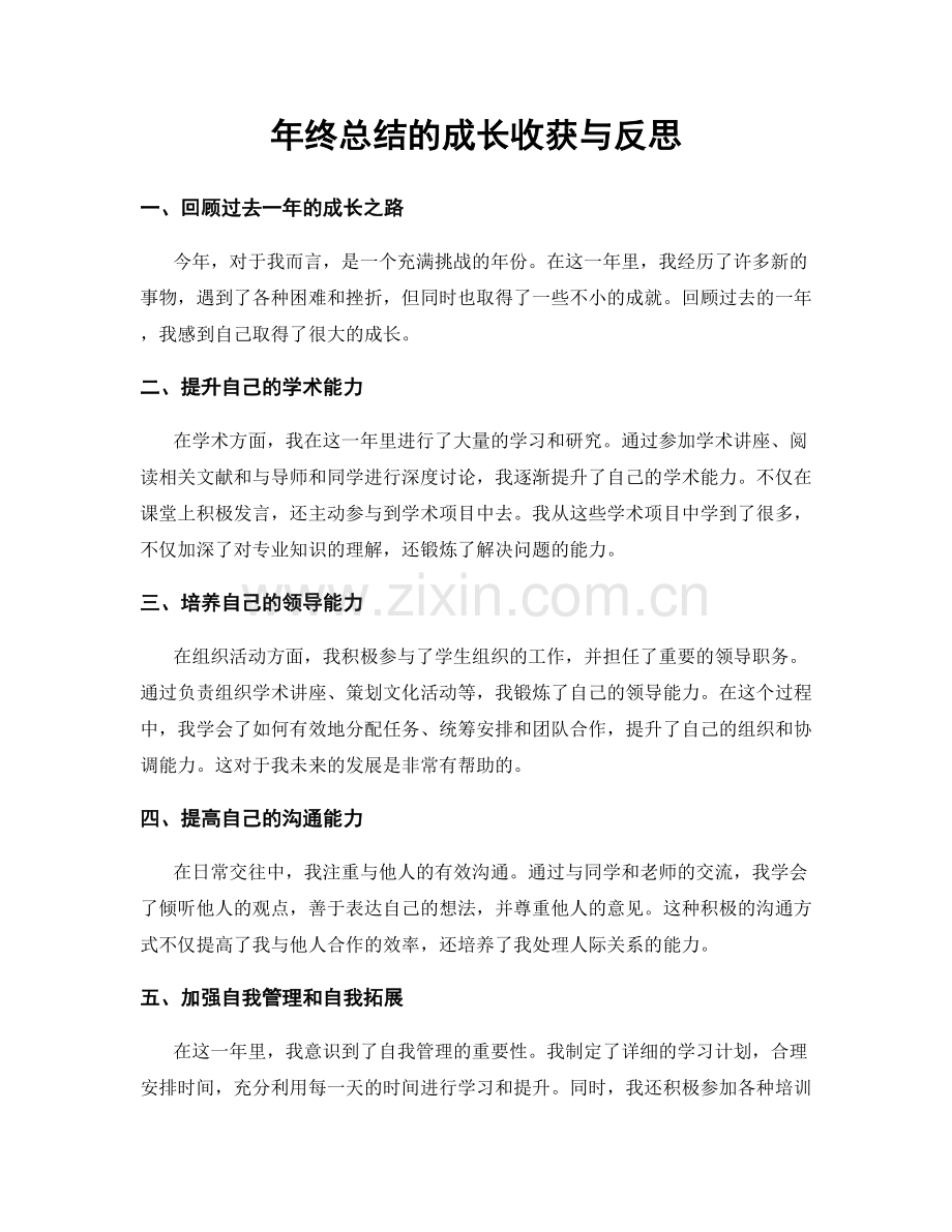 年终总结的成长收获与反思.docx_第1页