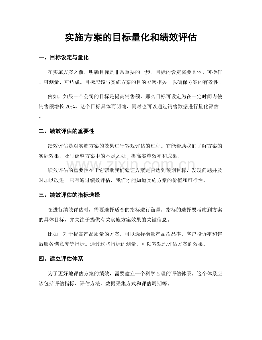 实施方案的目标量化和绩效评估.docx_第1页