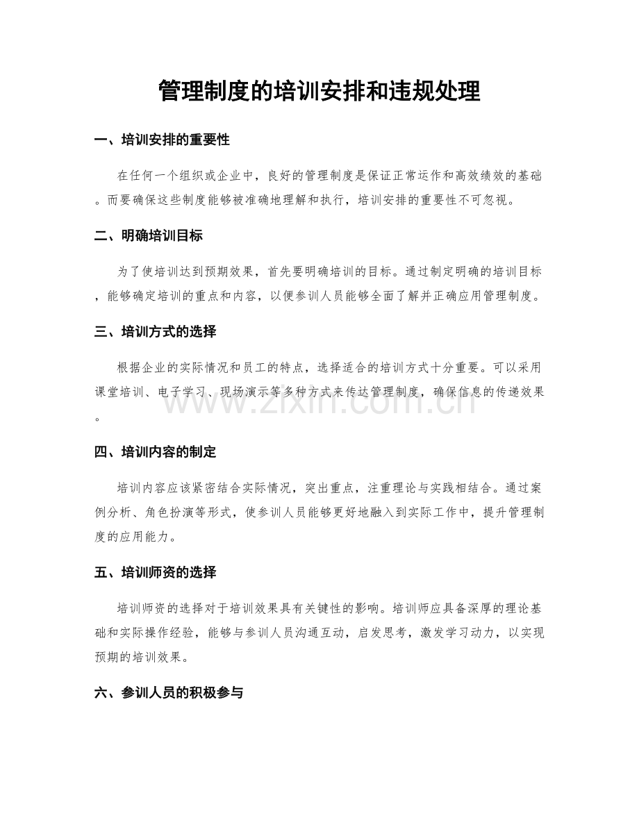 管理制度的培训安排和违规处理.docx_第1页