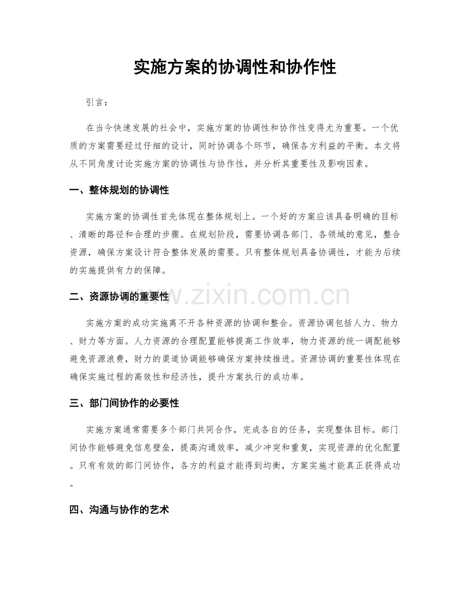 实施方案的协调性和协作性.docx_第1页