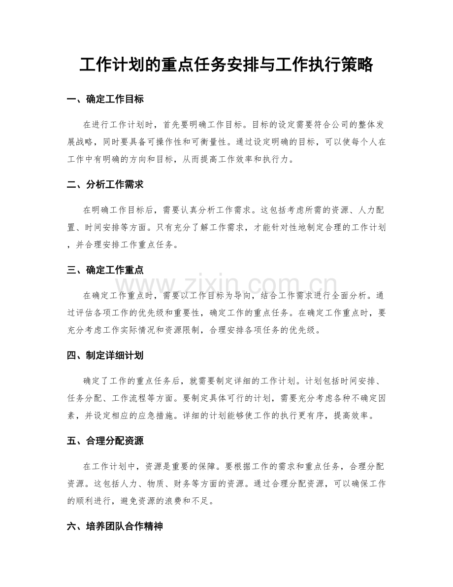 工作计划的重点任务安排与工作执行策略.docx_第1页