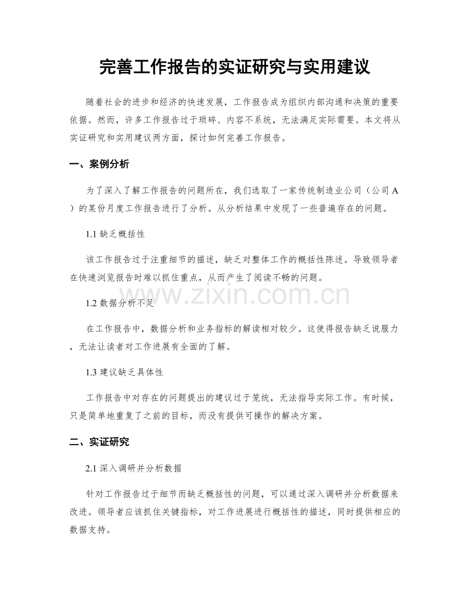 完善工作报告的实证研究与实用建议.docx_第1页