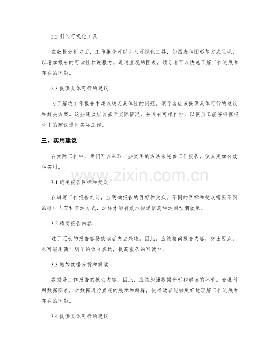 完善工作报告的实证研究与实用建议.docx_第2页