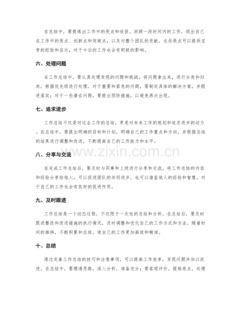 完善工作总结的技巧与注意事项.docx_第2页