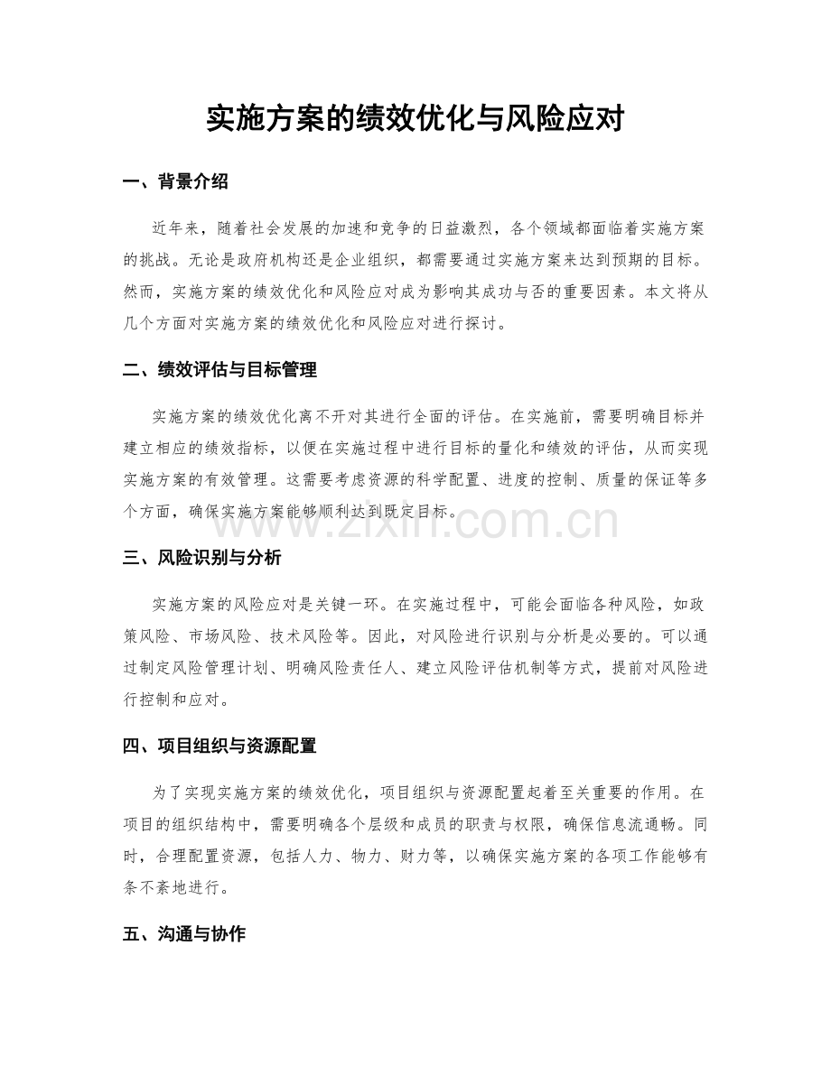 实施方案的绩效优化与风险应对.docx_第1页