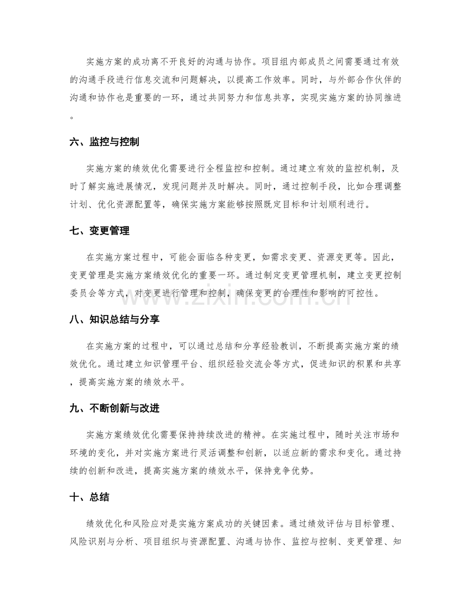 实施方案的绩效优化与风险应对.docx_第2页