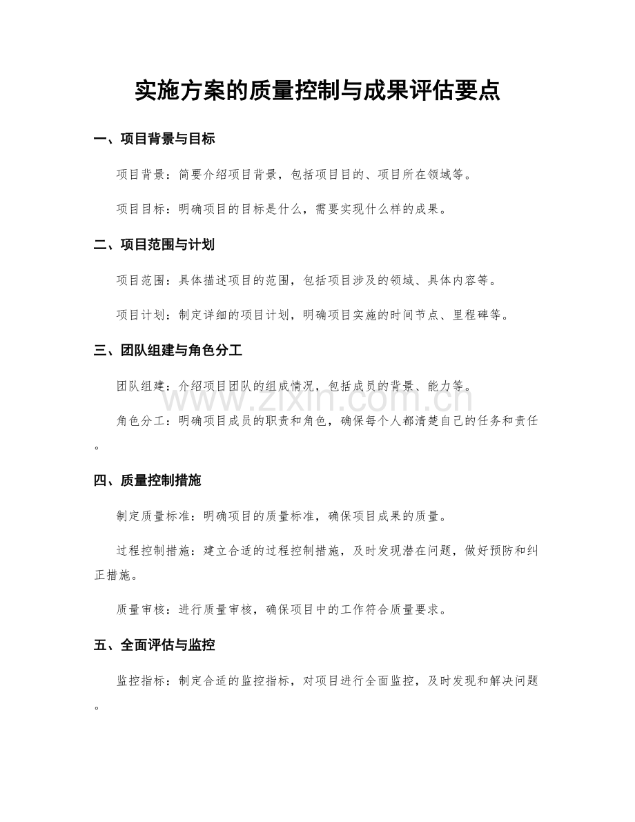 实施方案的质量控制与成果评估要点.docx_第1页