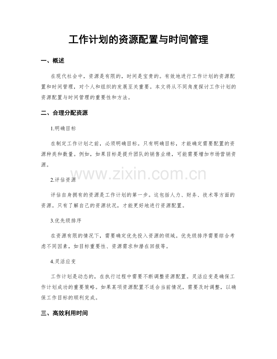 工作计划的资源配置与时间管理.docx_第1页