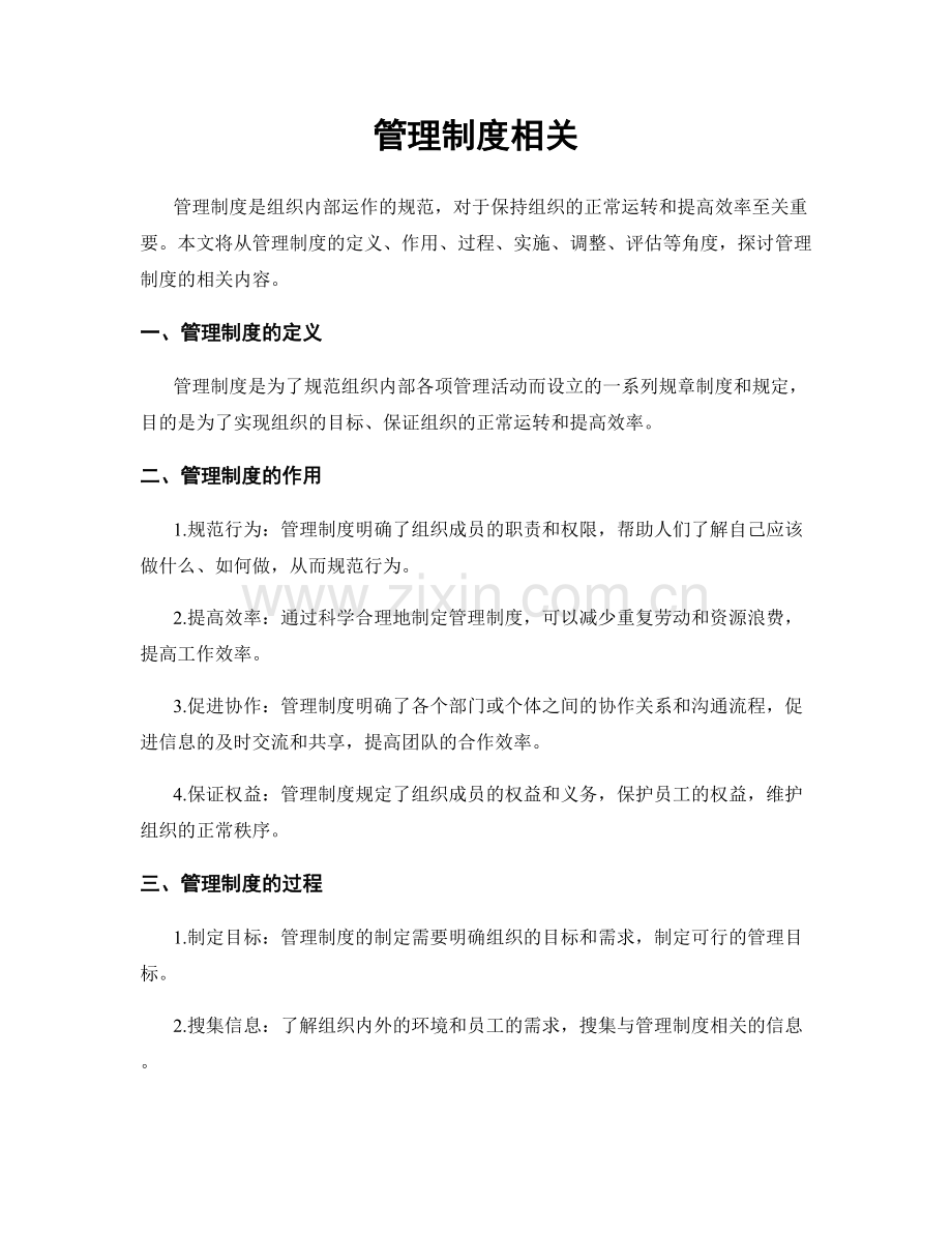 管理制度相关.docx_第1页