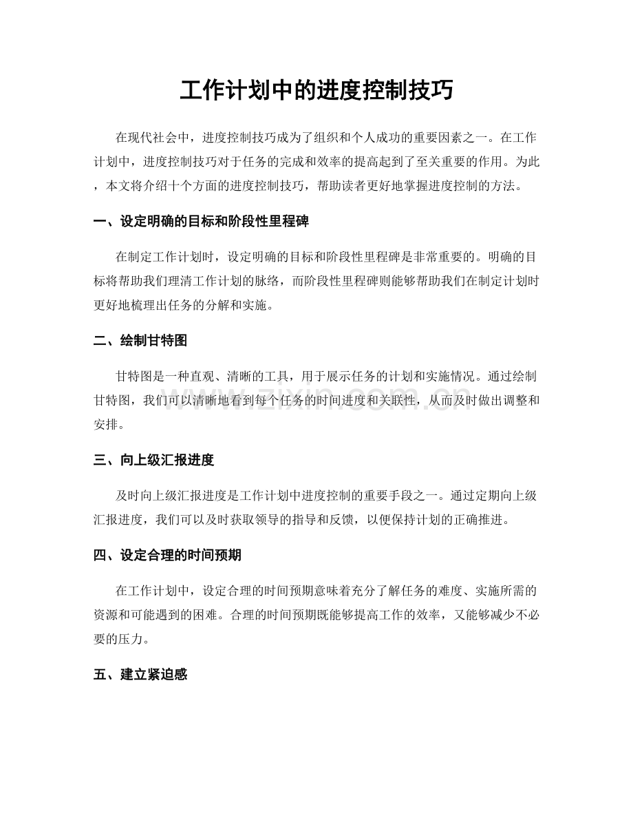 工作计划中的进度控制技巧.docx_第1页