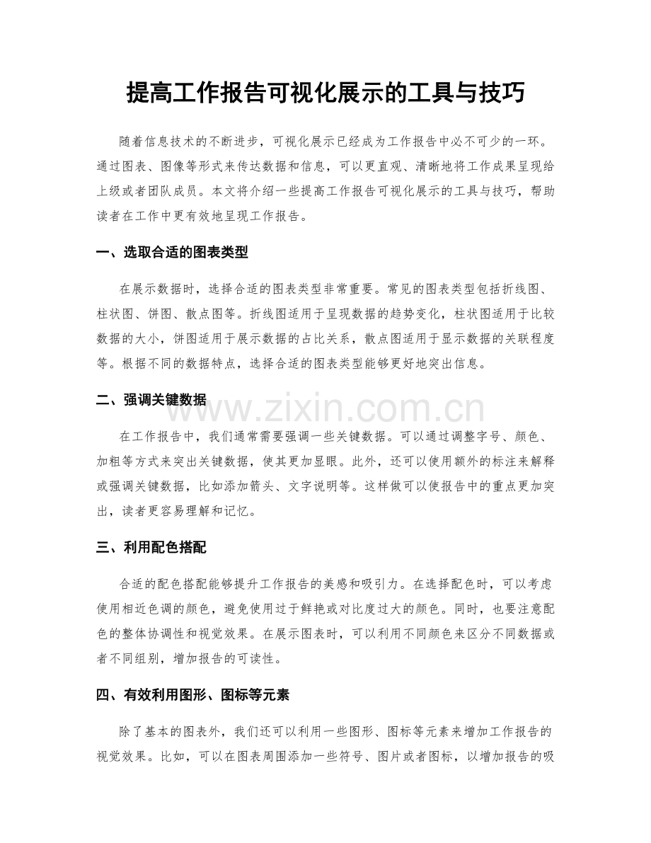 提高工作报告可视化展示的工具与技巧.docx_第1页