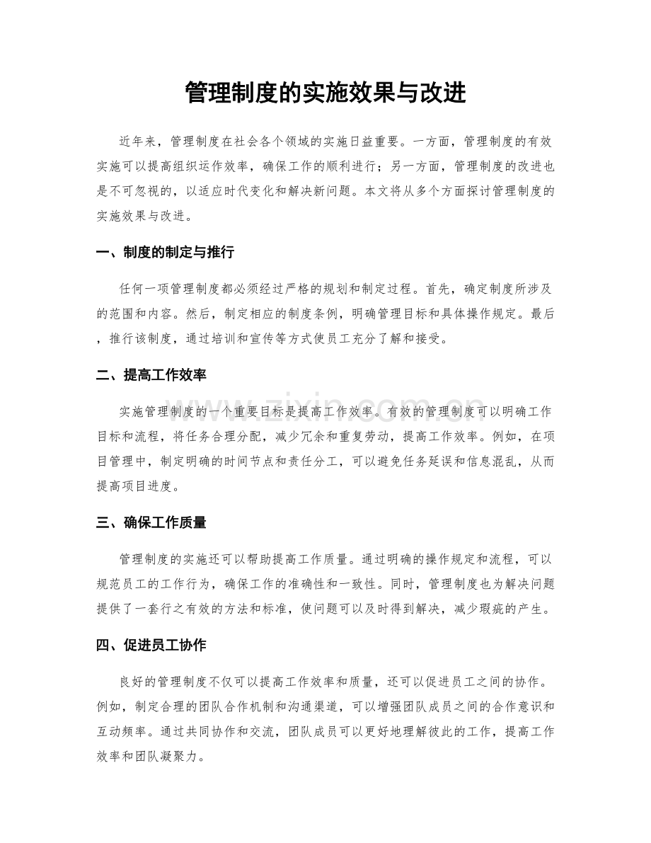 管理制度的实施效果与改进.docx_第1页