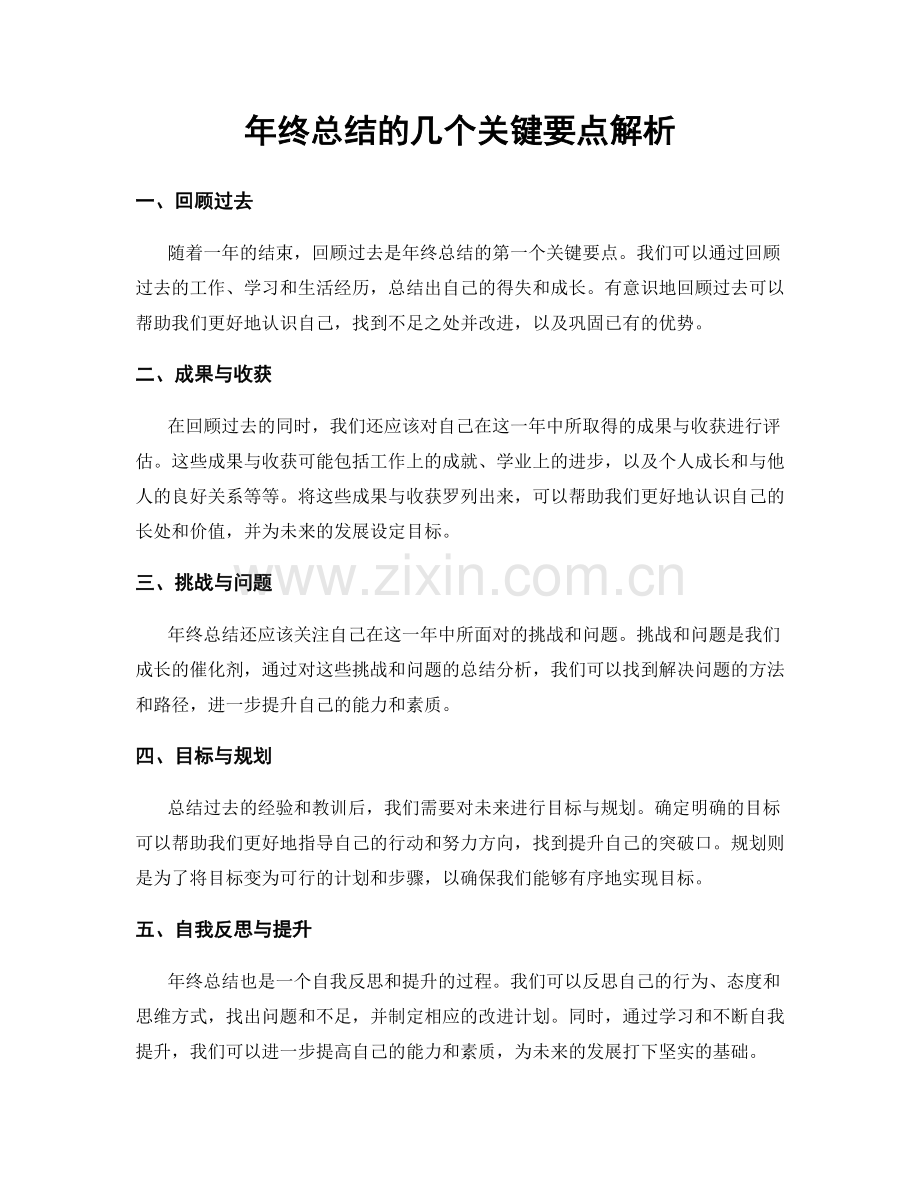 年终总结的几个关键要点解析.docx_第1页