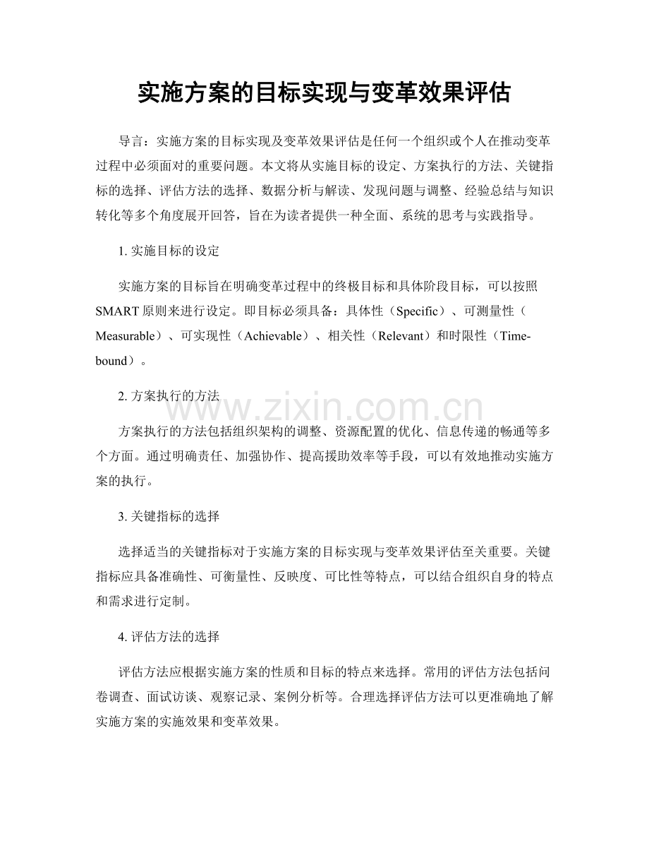 实施方案的目标实现与变革效果评估.docx_第1页