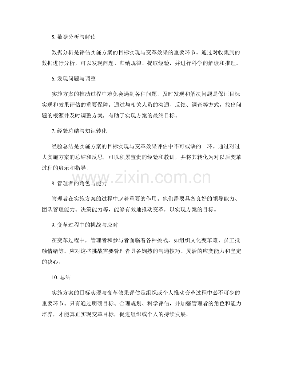 实施方案的目标实现与变革效果评估.docx_第2页